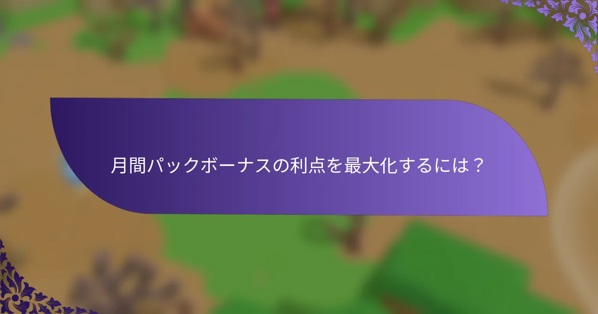 月間パックボーナスの利点を最大化するには？