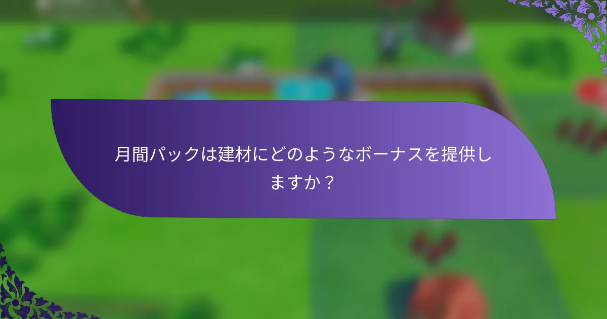 月間パックは建材にどのようなボーナスを提供しますか？