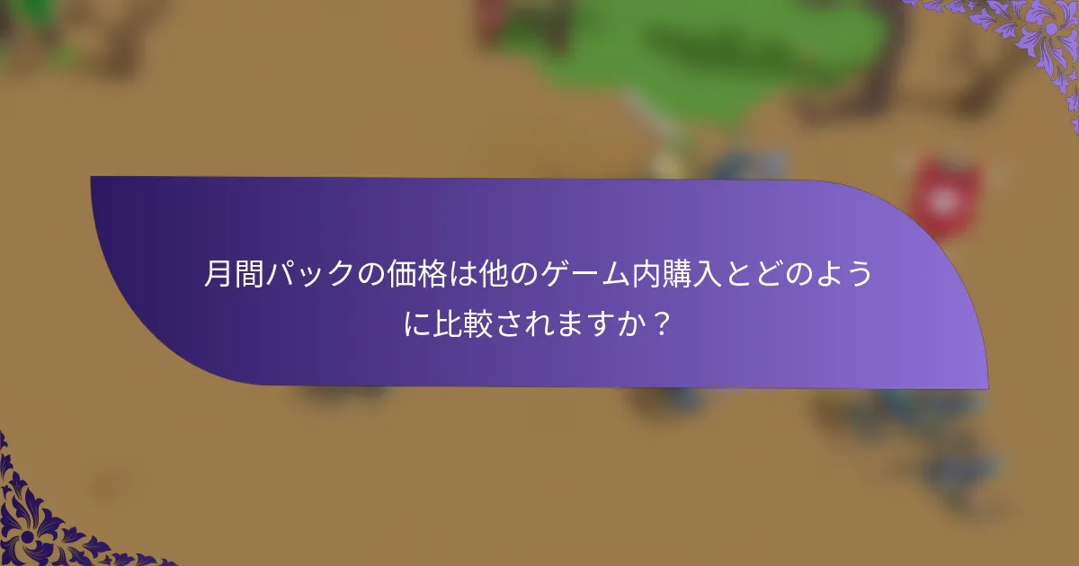 月間パックの価格は他のゲーム内購入とどのように比較されますか？
