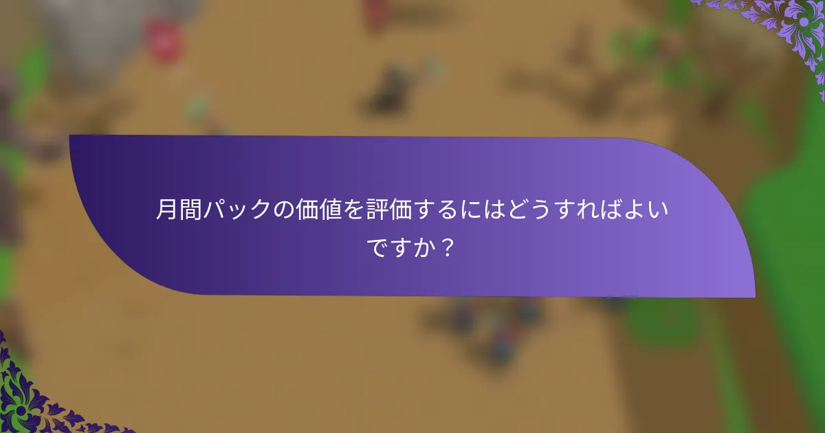 月間パックの価値を評価するにはどうすればよいですか？