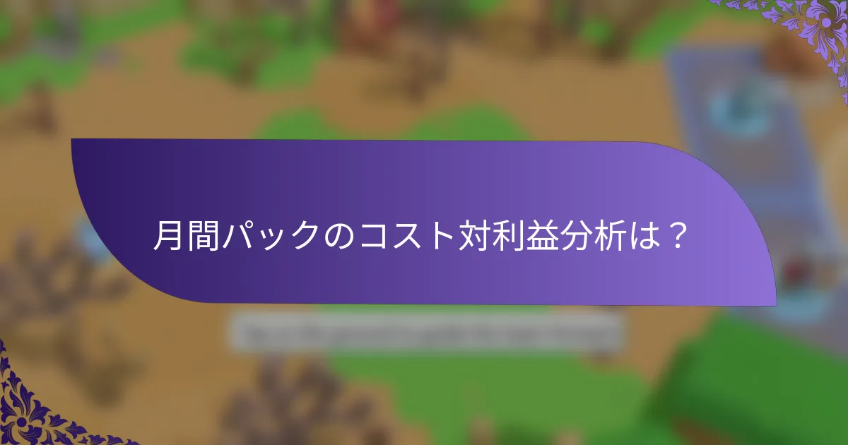 月間パックのコスト対利益分析は？