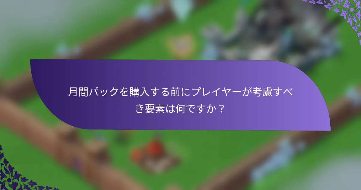 月間パックを購入する前にプレイヤーが考慮すべき要素は何ですか？